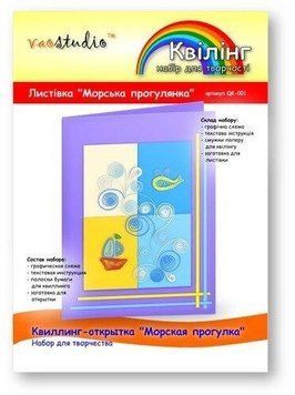 Квілінг-листівка Морська прогулянка 1354554313 фото
