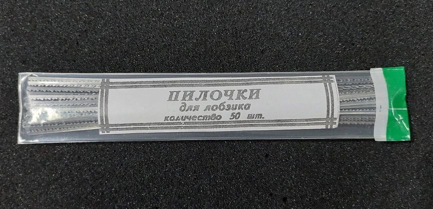 Пилочки для лобзика (125мм) 1354533217 фото